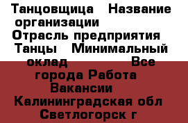 Танцовщица › Название организации ­ MaxAngels › Отрасль предприятия ­ Танцы › Минимальный оклад ­ 100 000 - Все города Работа » Вакансии   . Калининградская обл.,Светлогорск г.